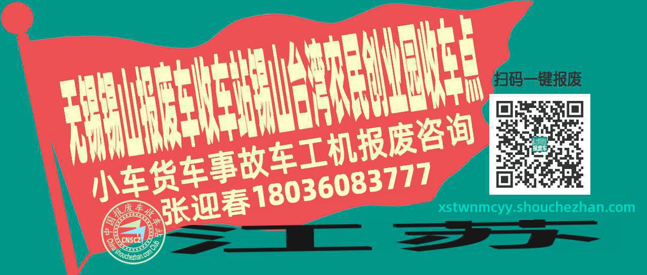 无锡锡山报废车收车站锡山台湾农民创业园收车点